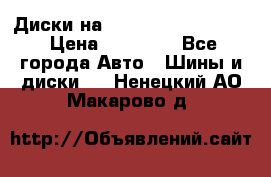  Диски на 16 MK 5x100/5x114.3 › Цена ­ 13 000 - Все города Авто » Шины и диски   . Ненецкий АО,Макарово д.